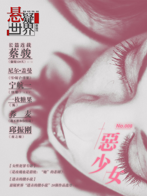 Title details for No. 007 悬疑世界·恶少女 Cai Jun Mystery Magazine: Mystery World, Bad Girl) by Cai Jun - Wait list